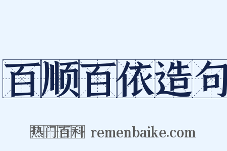 百顺百依造句是什么意思的图片